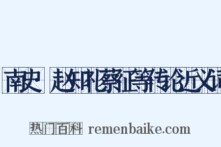 南史·赵知礼蔡征等传论近义词是什么意思的图片